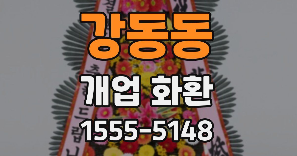 강동동 개업 화환