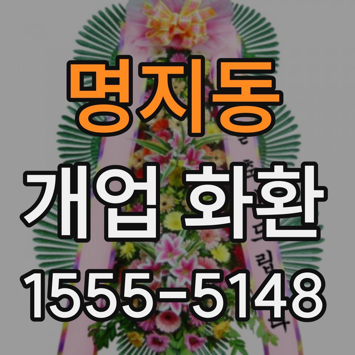명지동 개업 화환