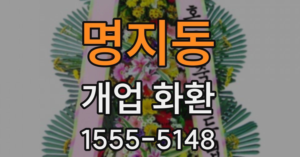 명지동 개업 화환