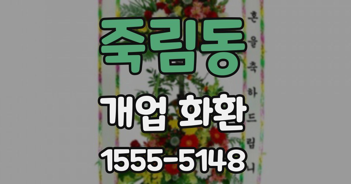 죽림동 개업 화환
