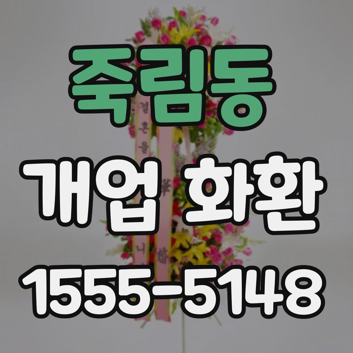 죽림동 개업 화환