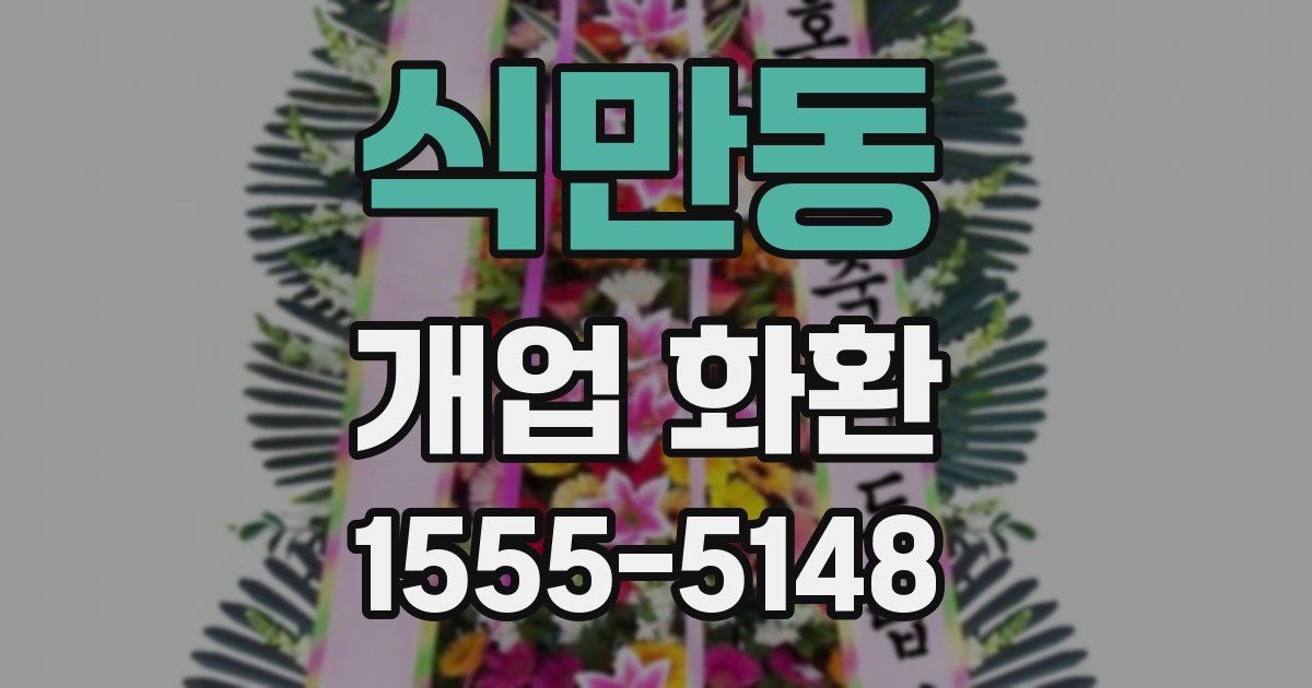 식만동 개업 화환