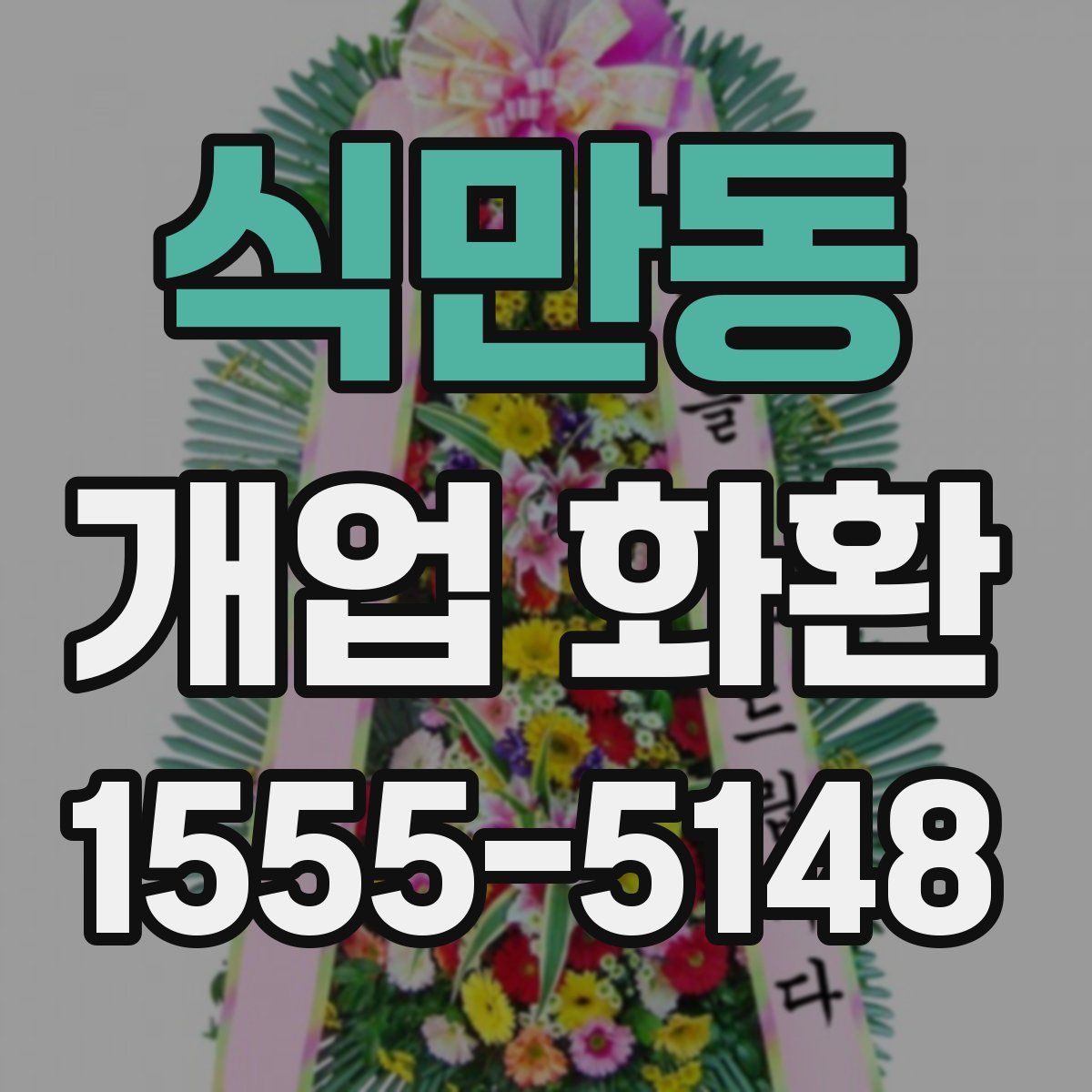 식만동 개업 화환