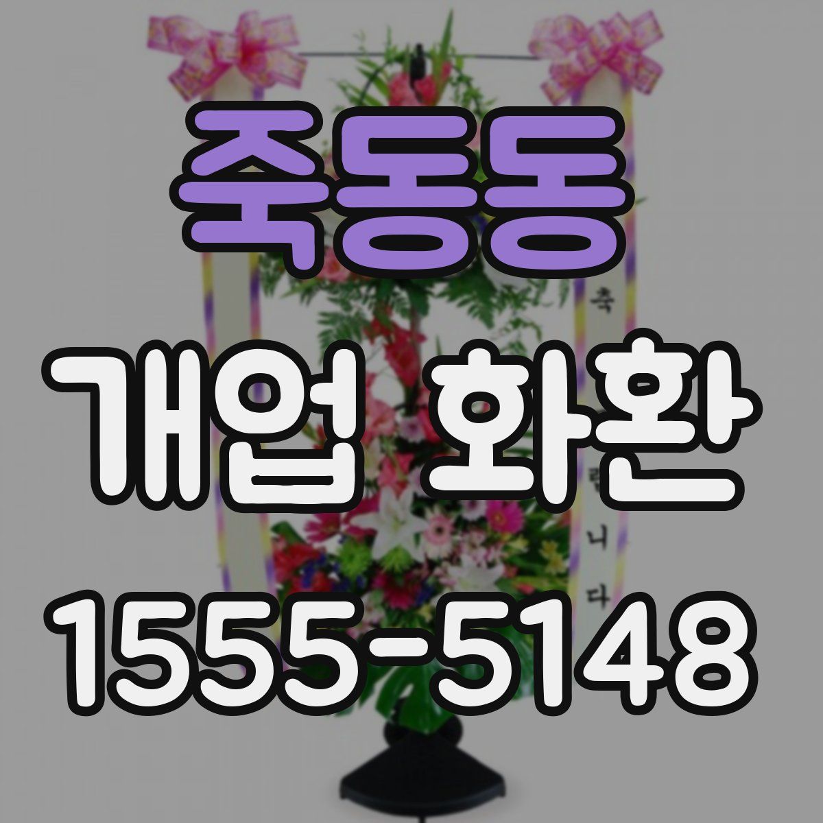죽동동 개업 화환