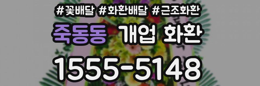 죽동동 개업 화환