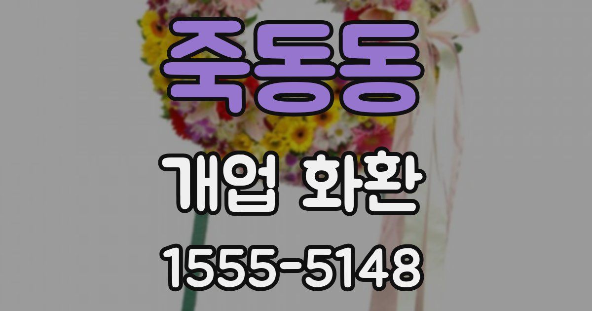 죽동동 개업 화환