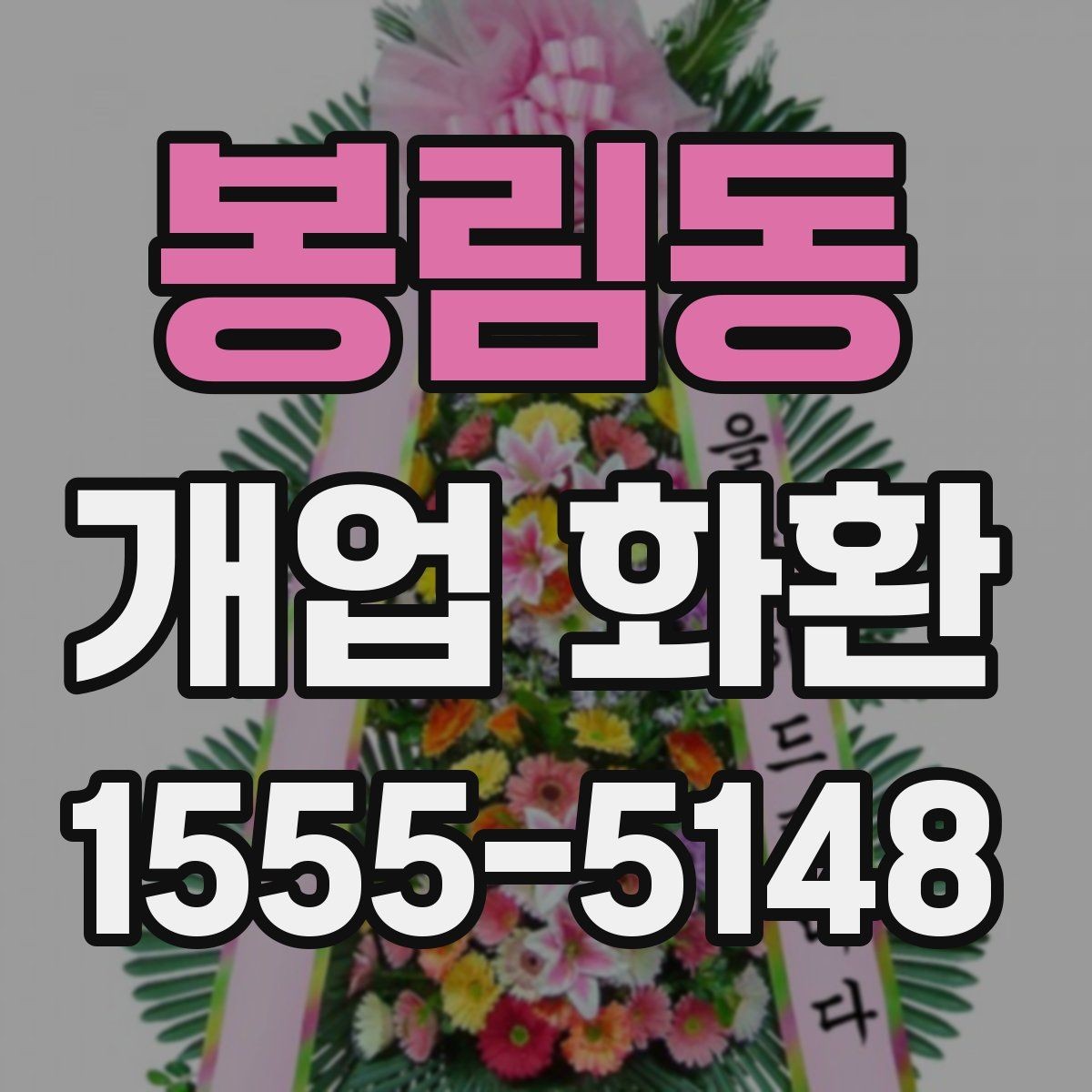 봉림동 개업 화환 배송 주소를 입력할 때 주의점