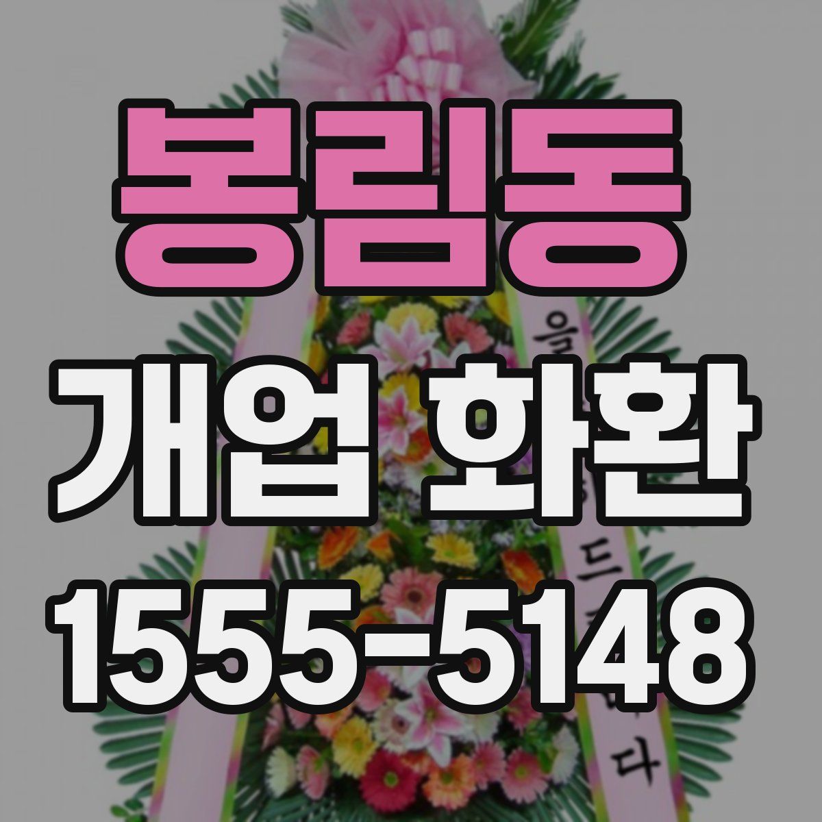 봉림동 개업 화환