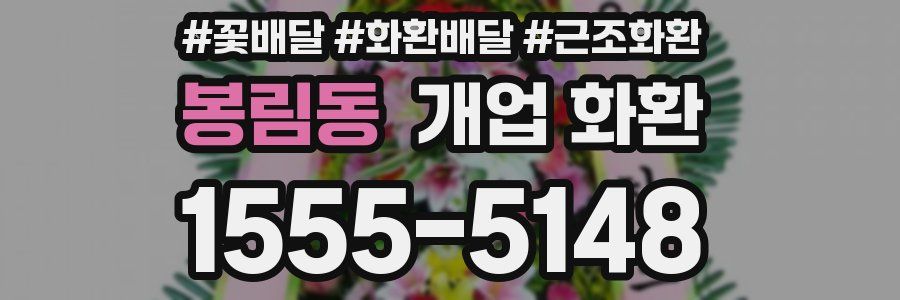 봉림동 개업 화환