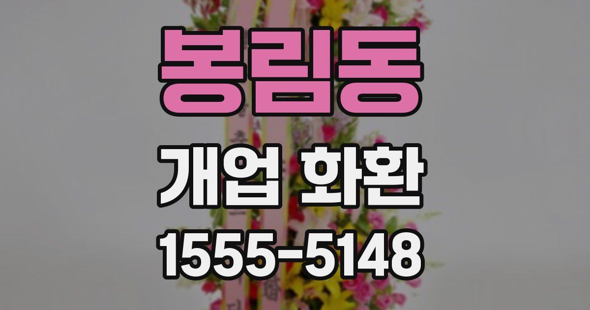 봉림동 개업 화환