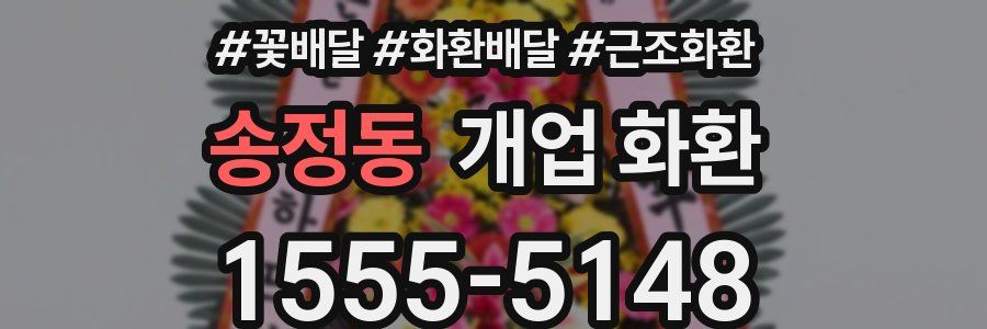 송정동 개업 화환