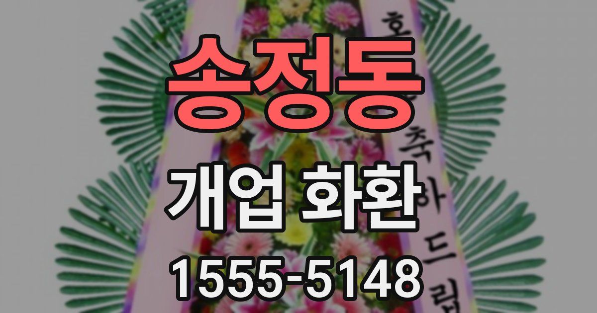 송정동 개업 화환