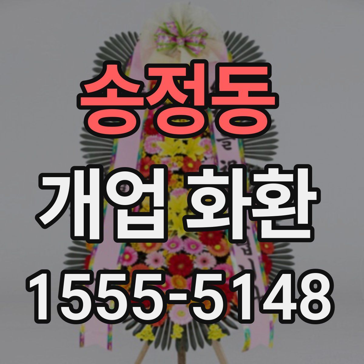 송정동 개업 화환