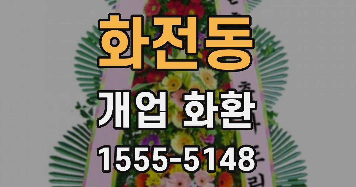 화전동 개업 화환