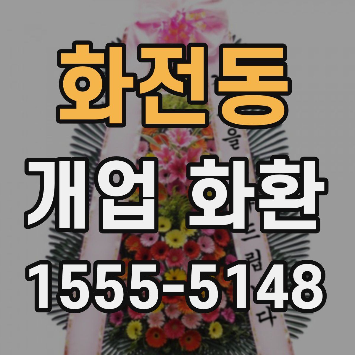 화전동 개업 화환