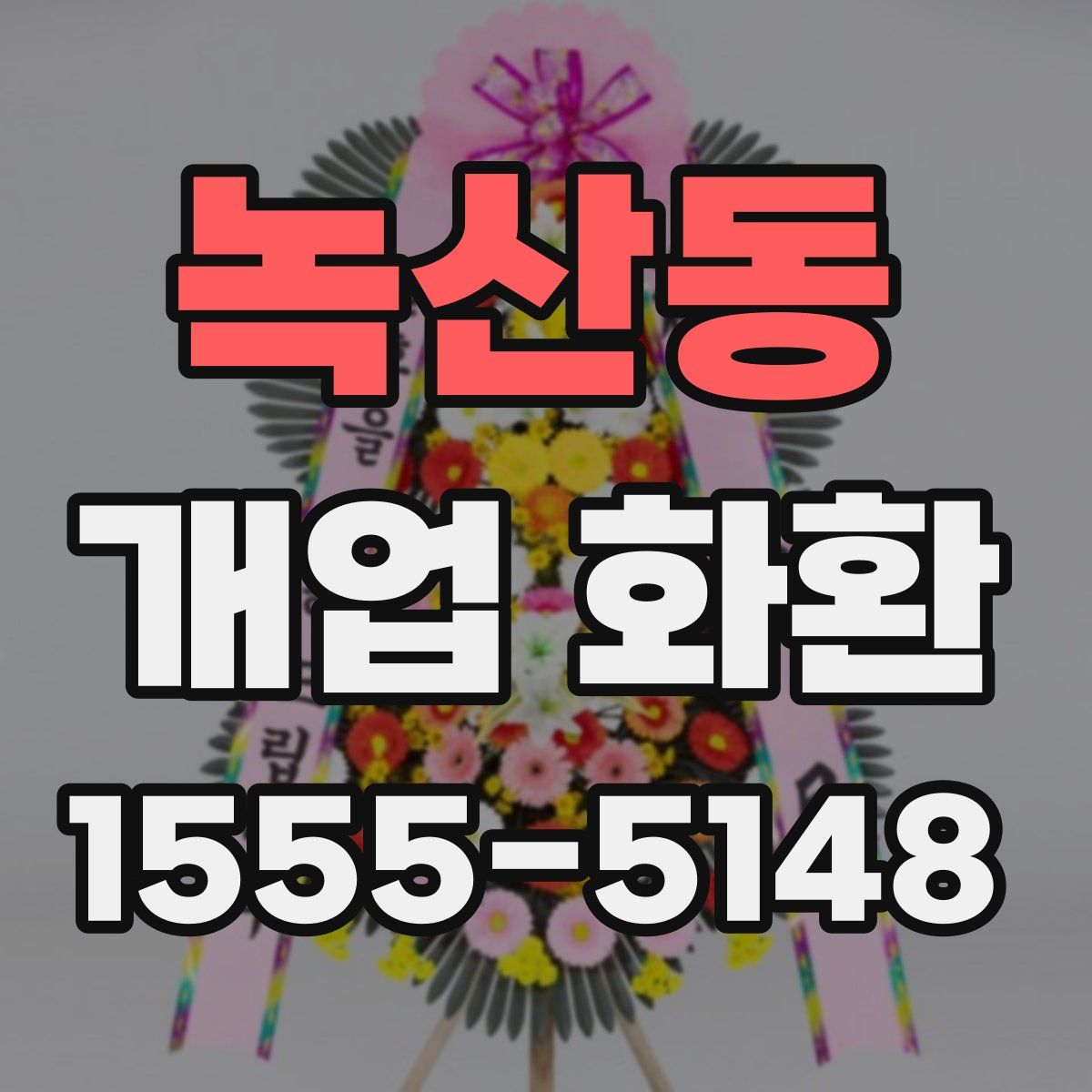 녹산동 개업 화환