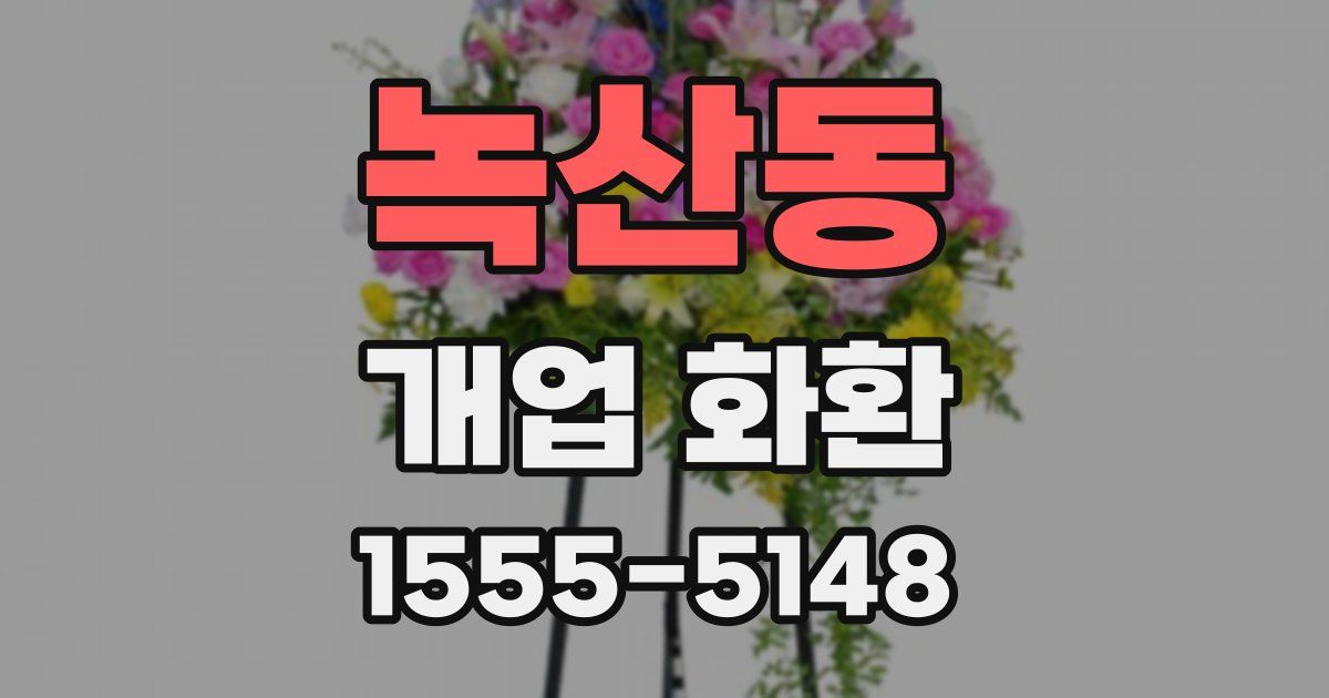 녹산동 개업 화환