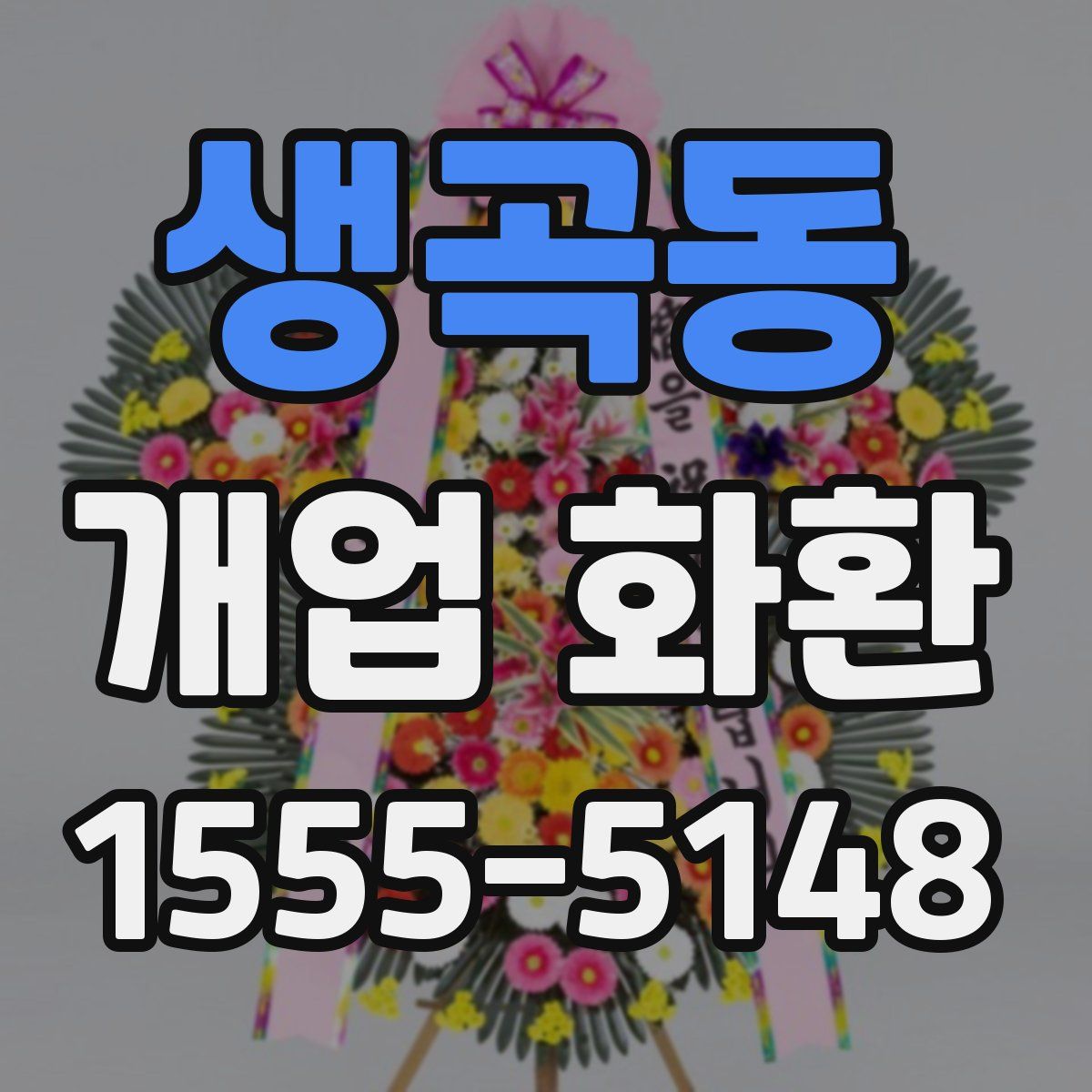 생곡동 개업 화환