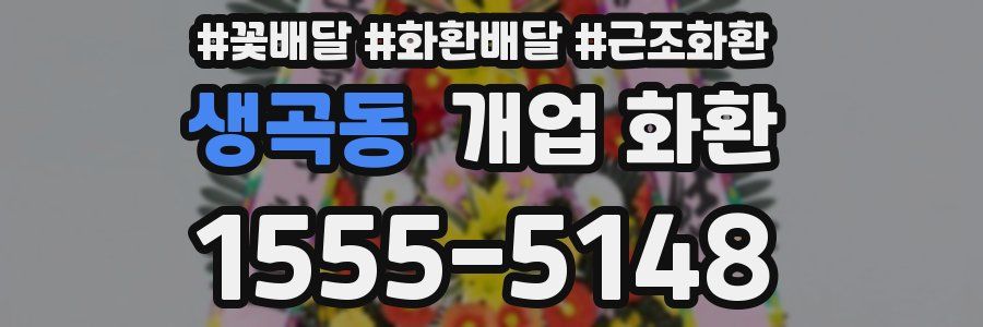 생곡동 개업 화환