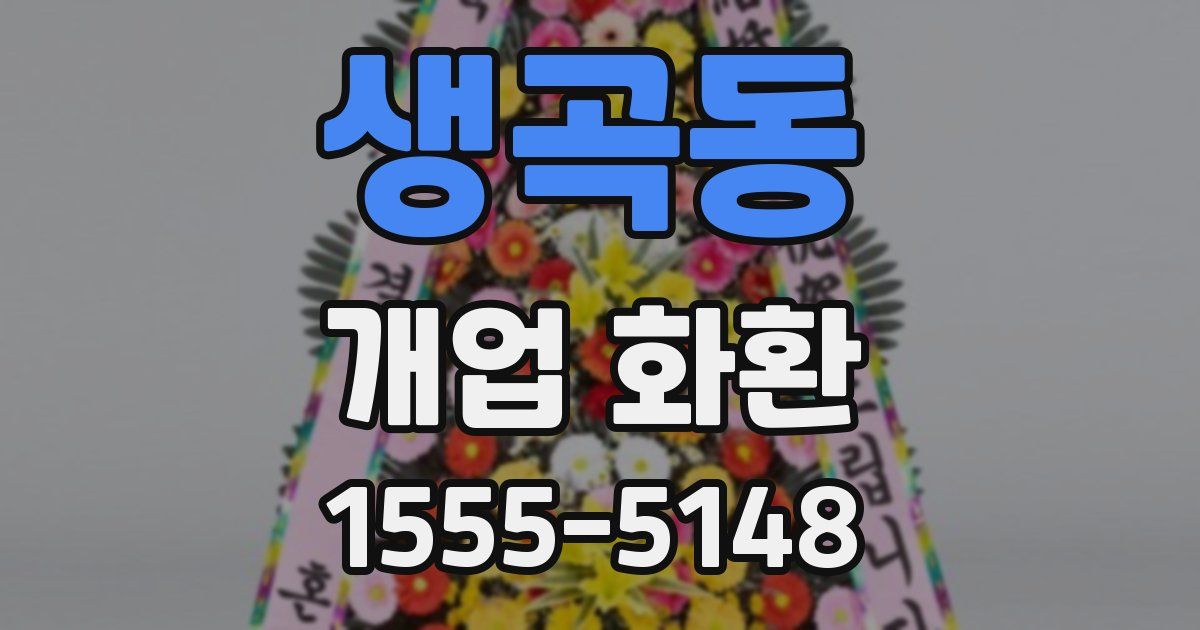 생곡동 개업 화환