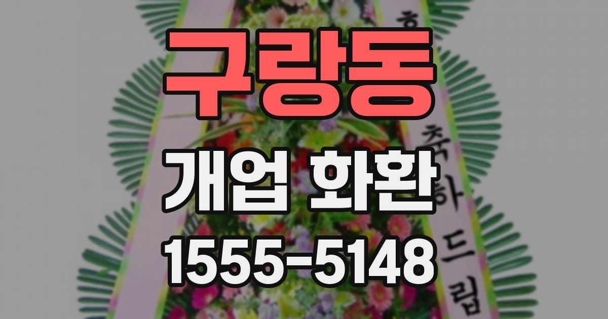 구랑동 개업 화환
