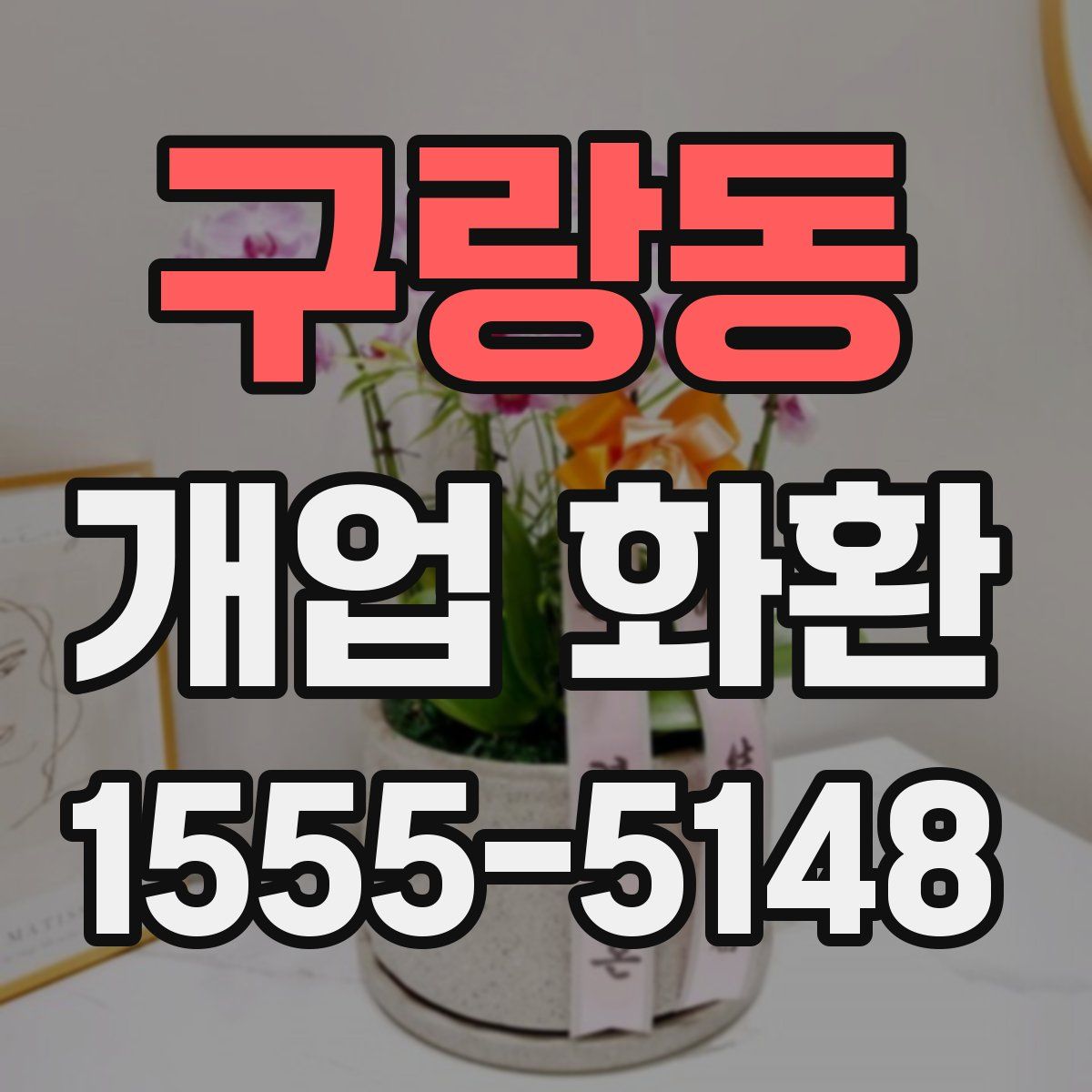 구랑동 개업 화환