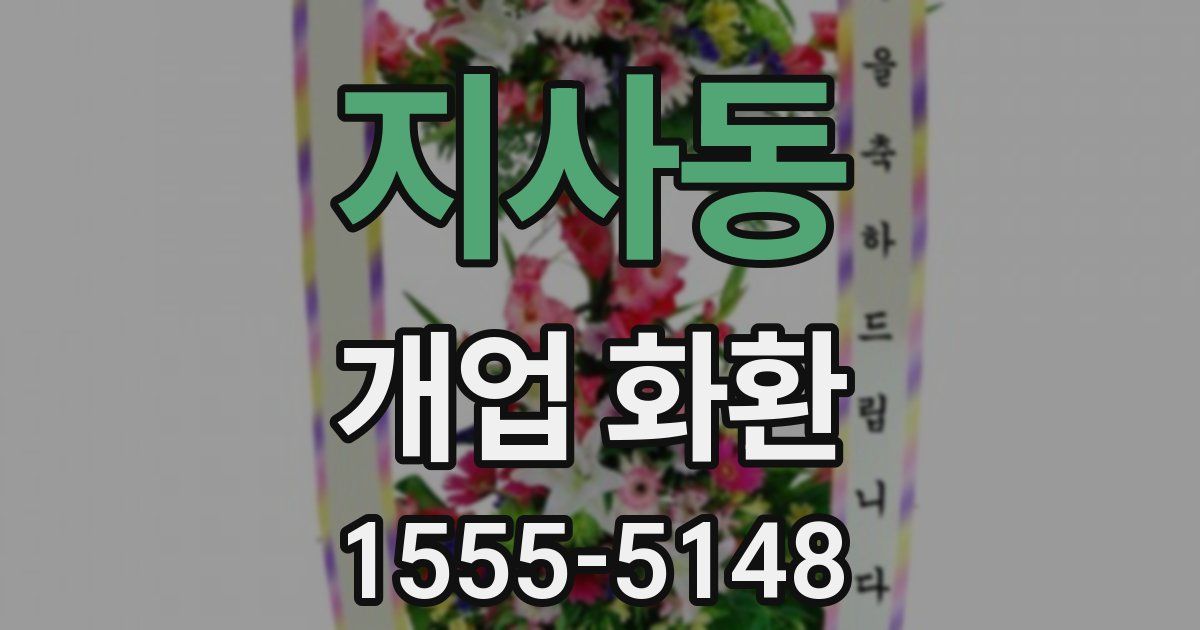 지사동 개업 화환