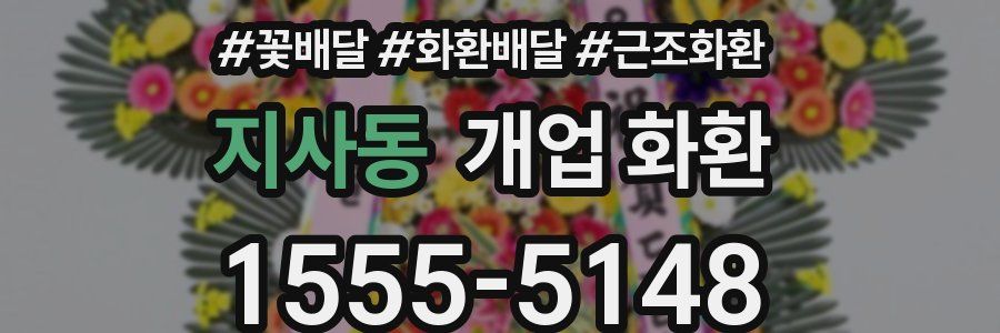 지사동 개업 화환