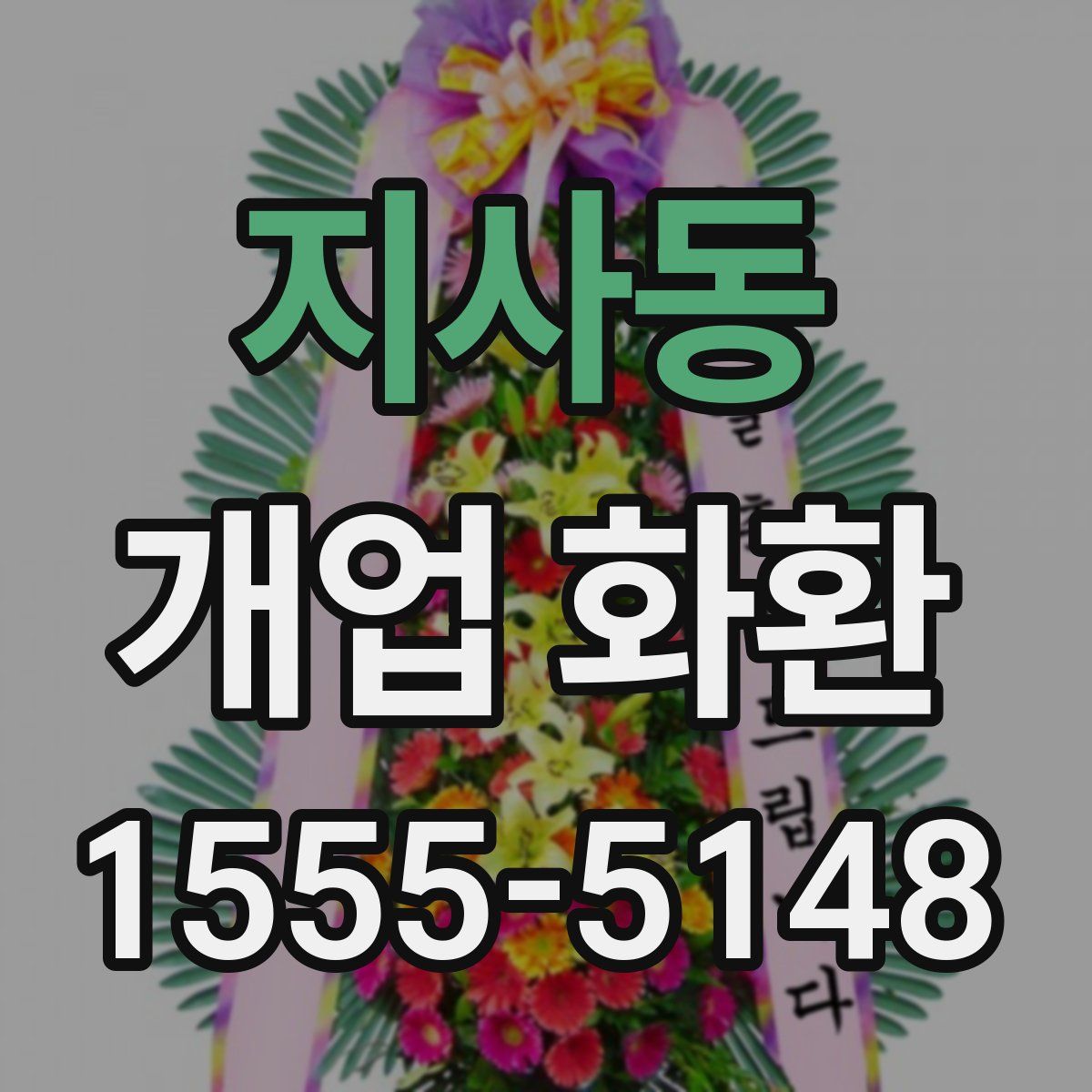 지사동 개업 화환