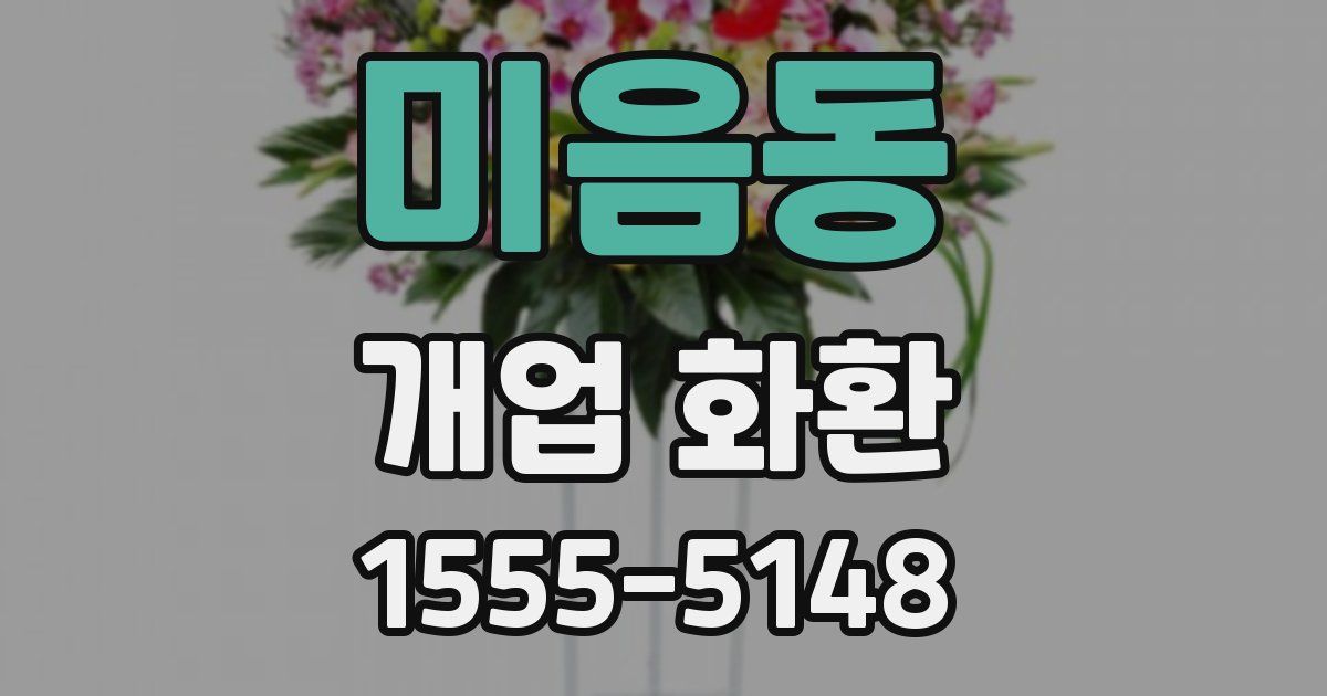 미음동 개업 화환
