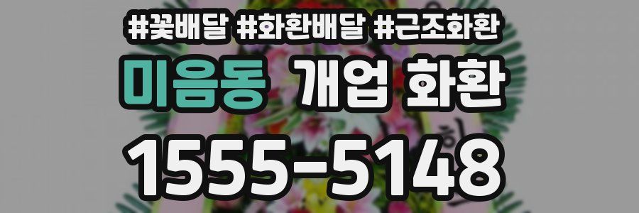 미음동 개업 화환