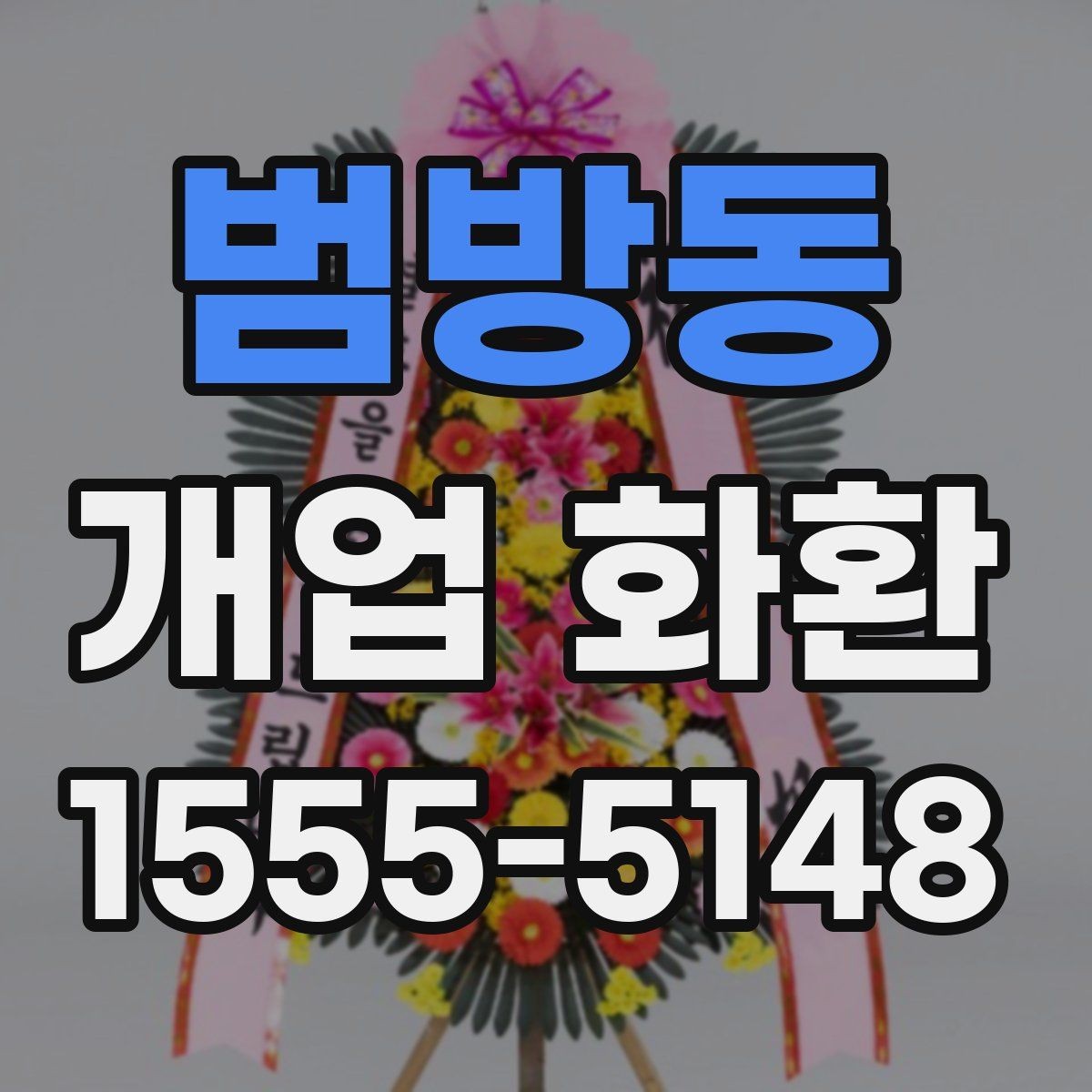 범방동 개업 화환 색상 조합으로 달라지는 인상