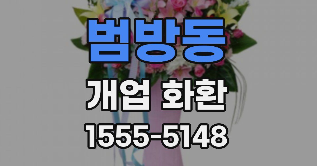 범방동 개업 화환