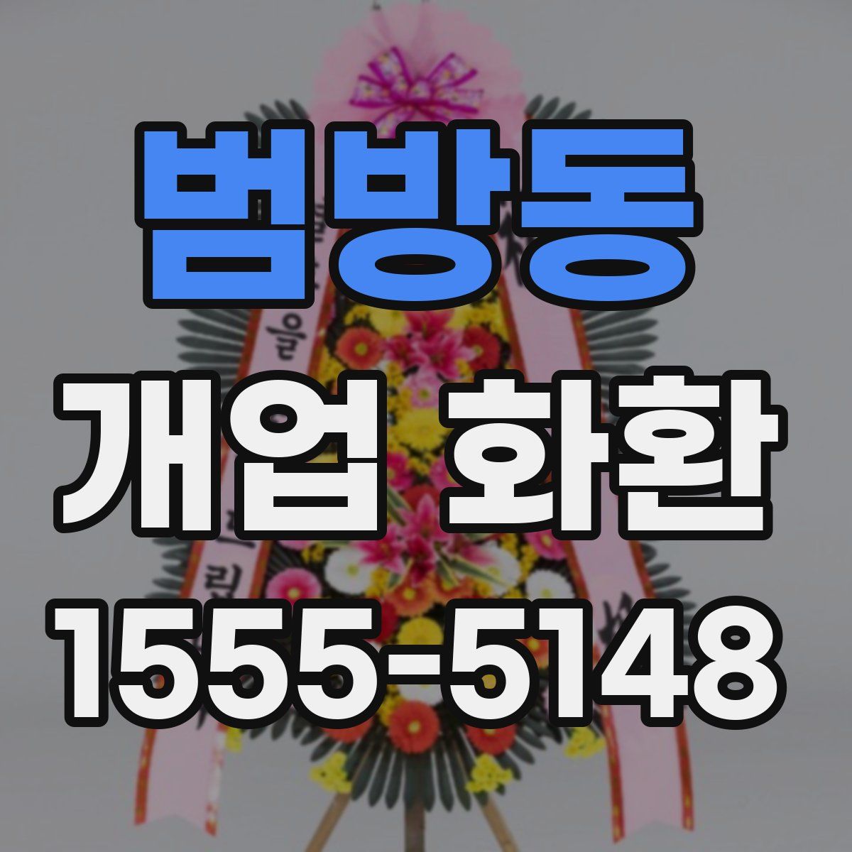 범방동 개업 화환