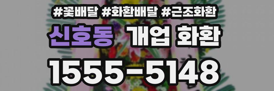 신호동 개업 화환