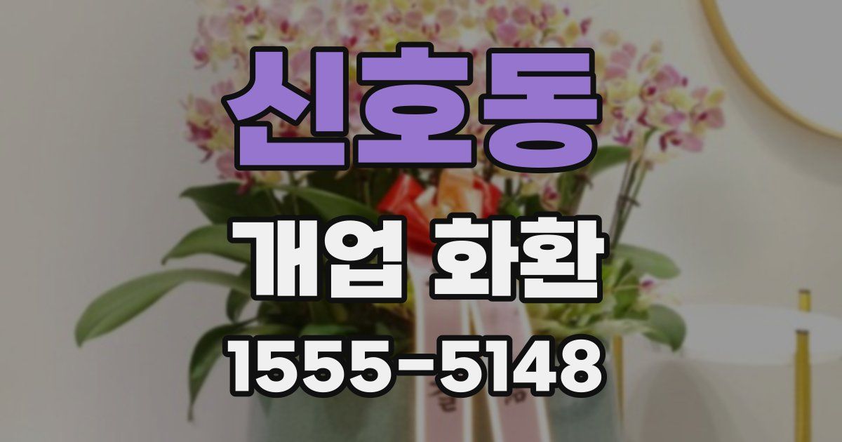 신호동 개업 화환
