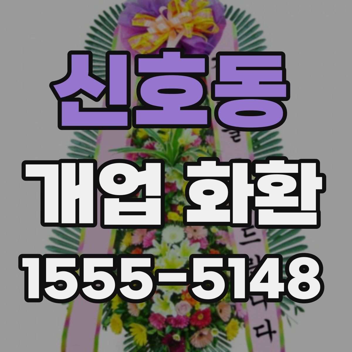 신호동 개업 화환