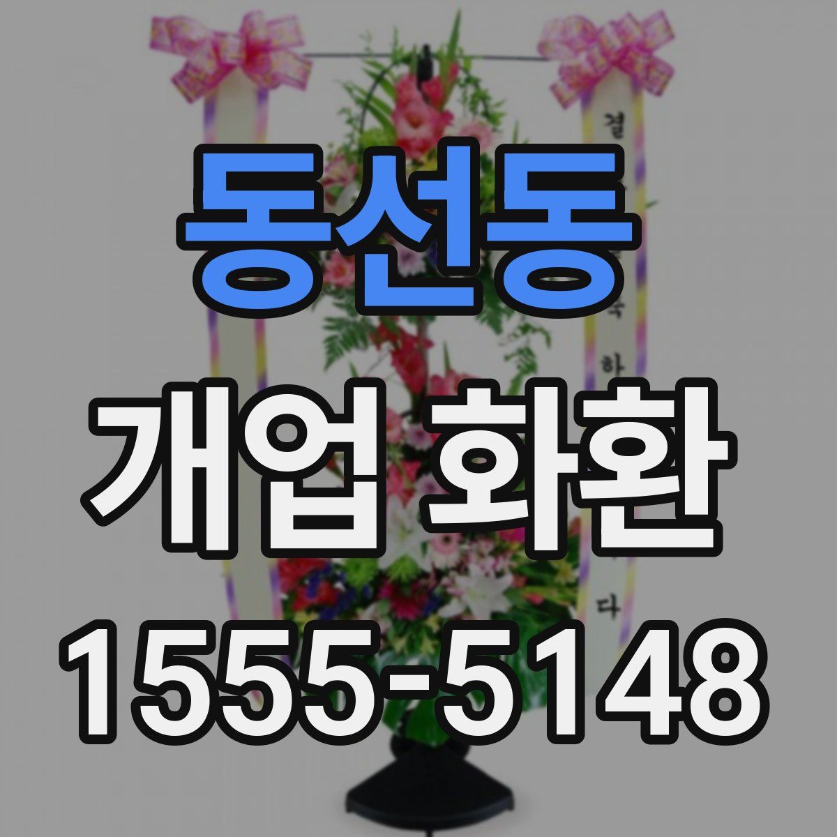 동선동 개업 화환