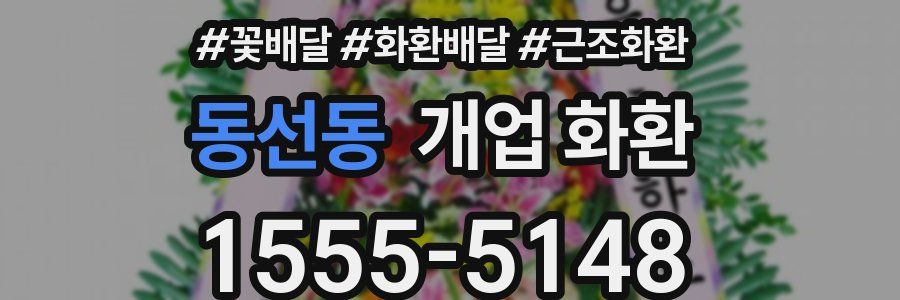 동선동 개업 화환