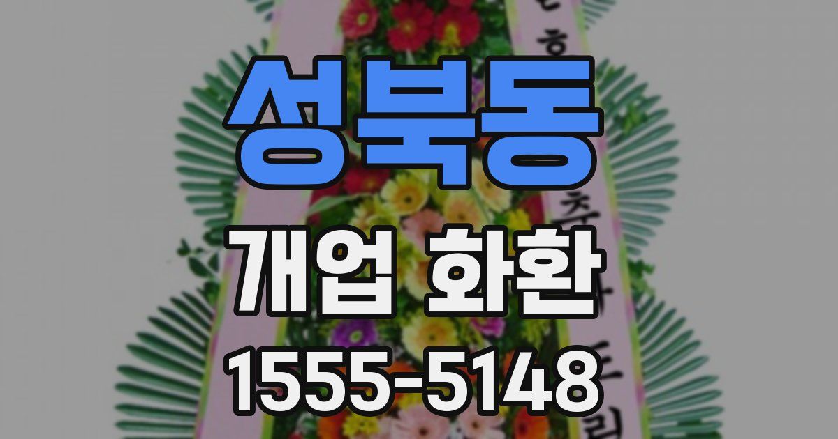 성북동 개업 화환