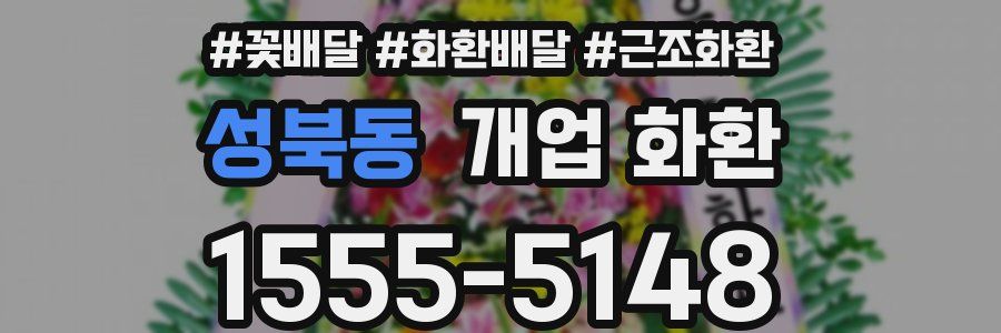 성북동 개업 화환