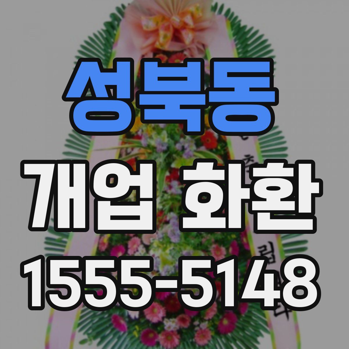 성북동 개업 화환