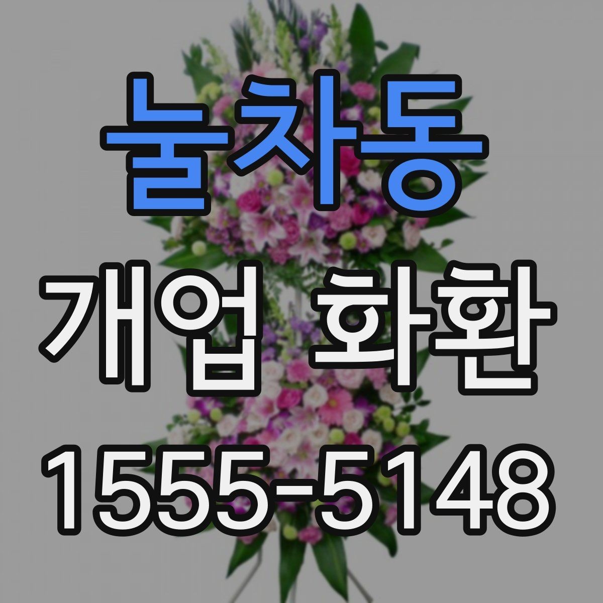 눌차동 개업 화환 행사장 동선까지 고려한 배치