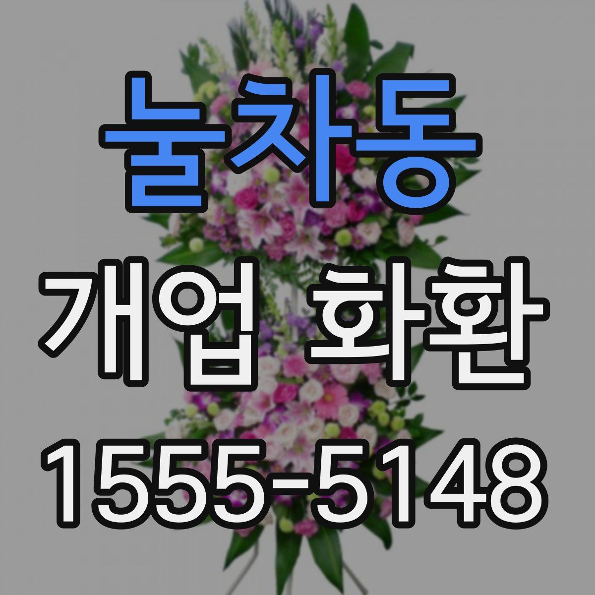 눌차동 개업 화환