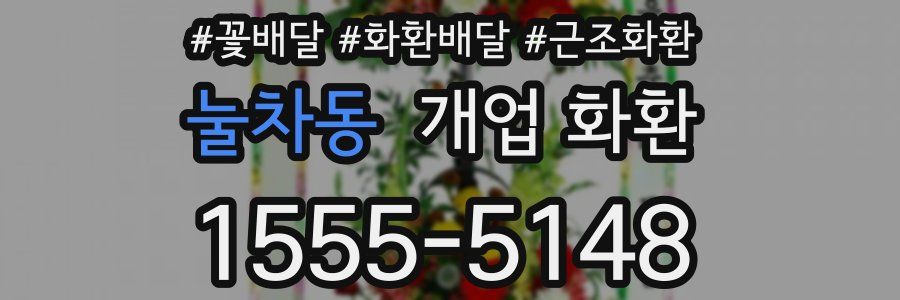 눌차동 개업 화환