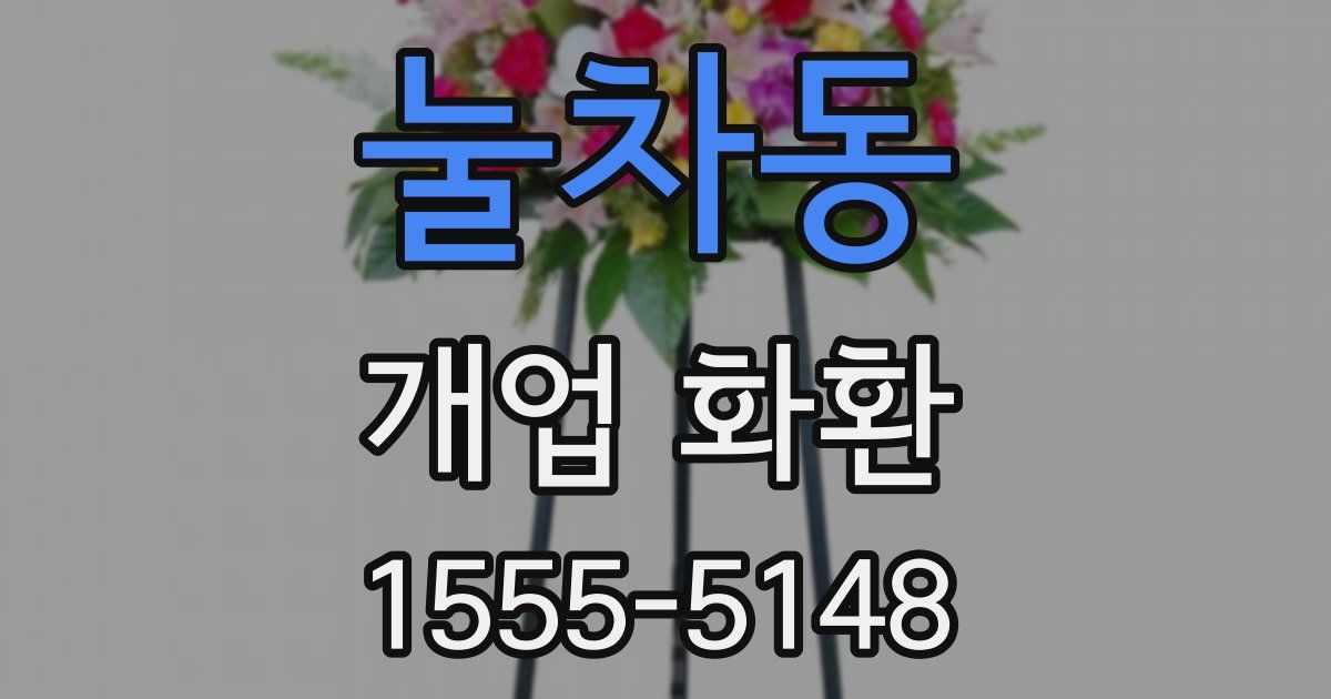 눌차동 개업 화환