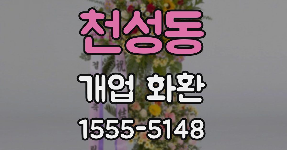 천성동 개업 화환