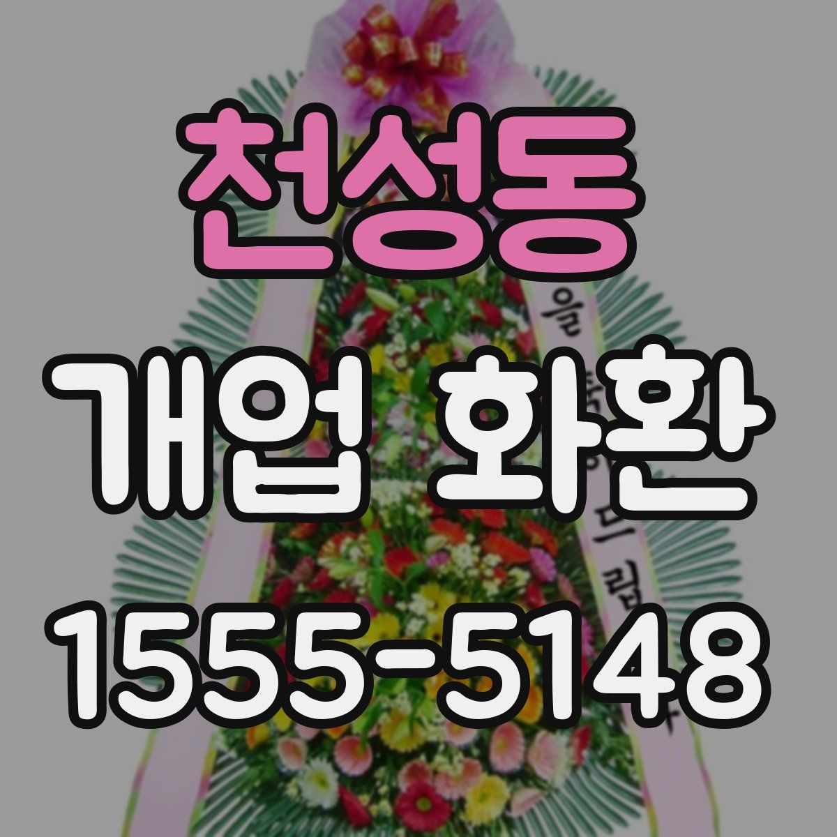 천성동 개업 화환