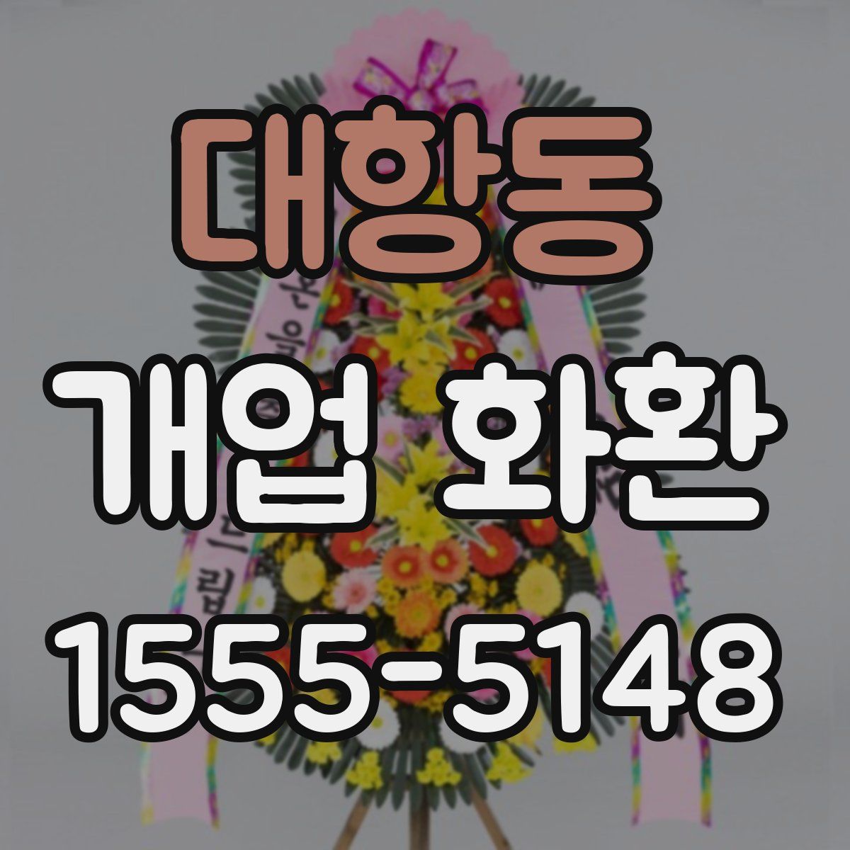 대항동 개업 화환