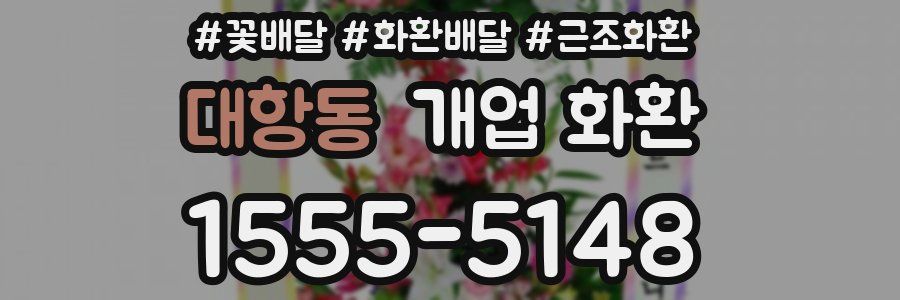 대항동 개업 화환